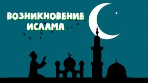 ВОЗНИКНОВЕНИЕ ИСЛАМА