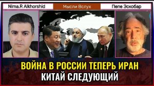 Война в России и Иране — Китай следующий? Пепе Эскобар