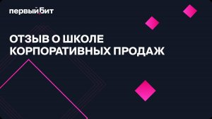 ОТЗЫВ О курсе «Школа корпоративных продаж»