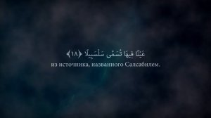 Сура 76 Аль-Инсан (Человек) С ПЕРЕВОДОМ