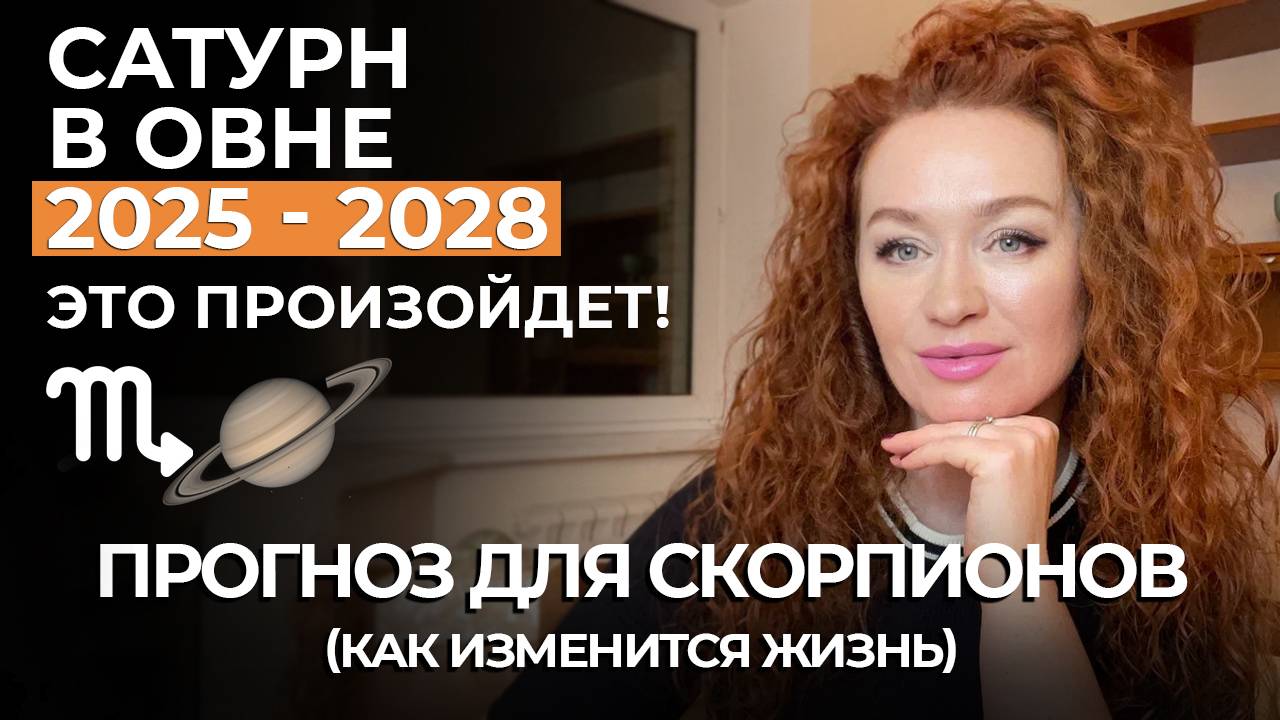 Сатурн в овне СКОРПИОНОВ ЖДУТ ИСПЫТАНИЯ. ДЕНЬГИ. ПОЕЗДКИ. ЗДОРОВЬЕ. НАГРАДА. ПРОГНОЗ ДО 2028