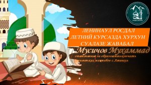 Ленинаул росдал летний курсазда хурхун сулазе жавабал -