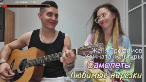 🎵 Женя Трофимов, Комната культуры - Самолеты 🛩️🛬🛫✈️