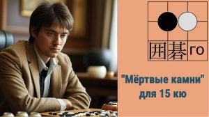 Игра го/вейци - учебный стрим для 15 кю.