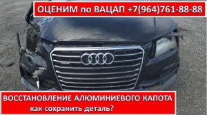 ВОССТАНОВЛЕНИЕ АЛЮМИНИЕВОГО КАПОТА