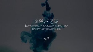 Сура 94 Аш-Шарх (Раскрытие) С ПЕРЕВОДОМ