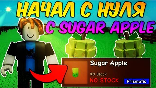 Вырасти Сад Роблокс 🌱 Я НАЧАЛ С НУЛЯ С НОВЫМ ЛУЧШИМ ФРУКТОМ SUGAR APPLE в Grow a Garden Roblox!