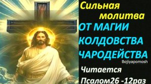 МОЩНАЯ МОЛИТВА ОТ ПОРЧИ, СГЛАЗА И ЗЛА! Псалом 26 — читать 12 раз подряд для сильной защиты