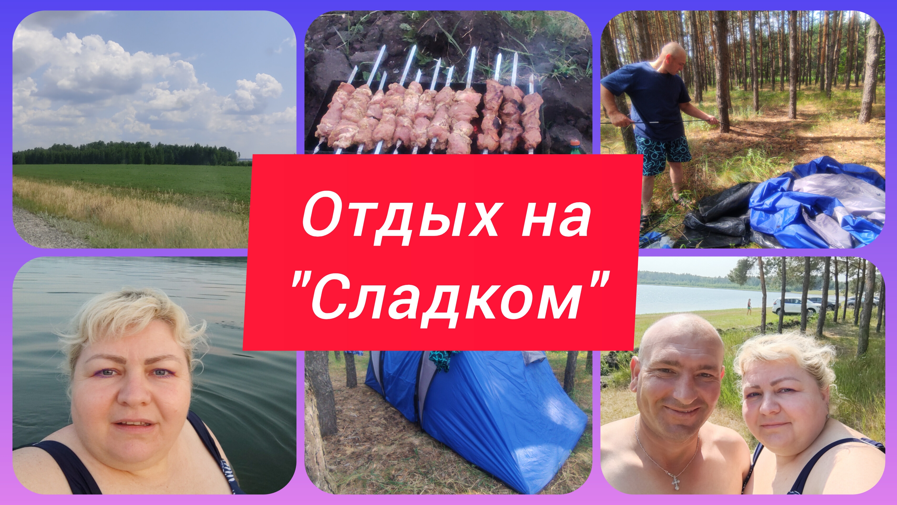 НА ОЗЕРО "СЛАДКОЕ" С НОЧЕВОЙ. ВЫРВАЛИСЬ НА ОТДЫХ