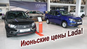 Сколько нынче стоит новая LADA?!