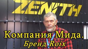 Константин Кузьмин. Компания Мида (Бренд Roix), 2025 год