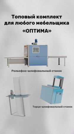 Уникальный комплект "ОПТИМА" для мебельщиков