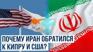 Иран через посредников обращается к Кипру и США