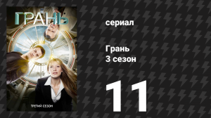 Грань 3 сезон 11 серия «Взаимодействие» (сериал, 2010)