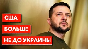 ТРАМПУ БОЛЬШЕ НЕ ДО УКРАИНЫ: ВРЕМЯ КИЕВА ПРОШЛО