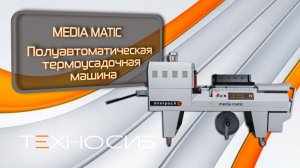 Полуавтоматическая термоусадочная машина MEDIA MATIC