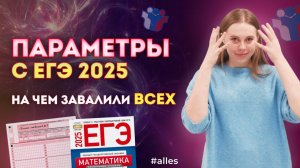 ПАРАМЕТРЫ, которые НИКТО не решил! ЕГЭ 2025, ты правда был сложным???