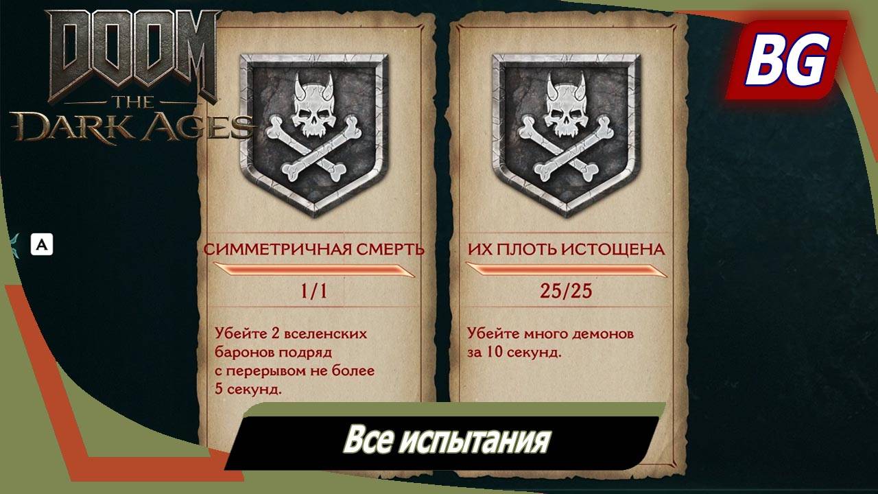 Doom: The Dark Ages ➤ Все испытания ➤ Как пройти