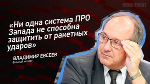 "Ни одна система ПРО Запада не способна защитить от ракетных ударов" - Владимир Евсеев