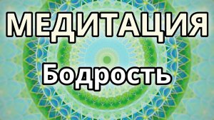 Бодрость. Трансформационная Медитация.