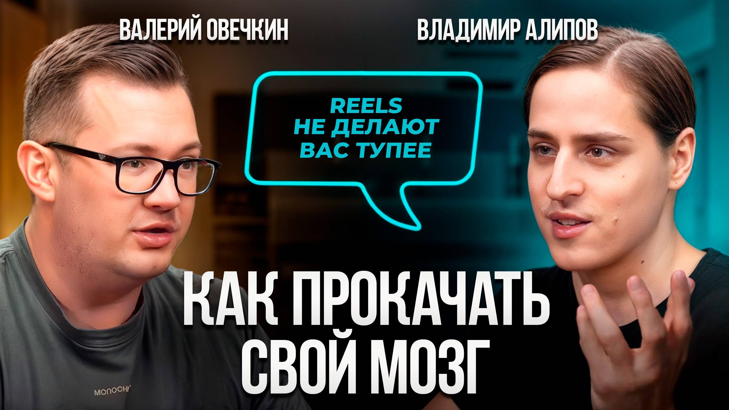 Что убивает ваш мозг? Как прокачать мозг и не отупеть после 30? Владимир Алипов