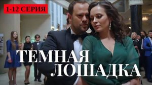 Темная лошадка 1 2 3 4 серия (Боевик НТВ 2025)