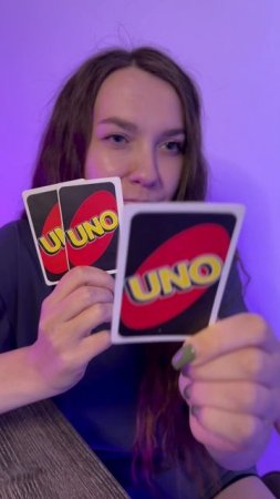Постоянно проигрываю в Уно. #уно #uno #игра #юмор #игры