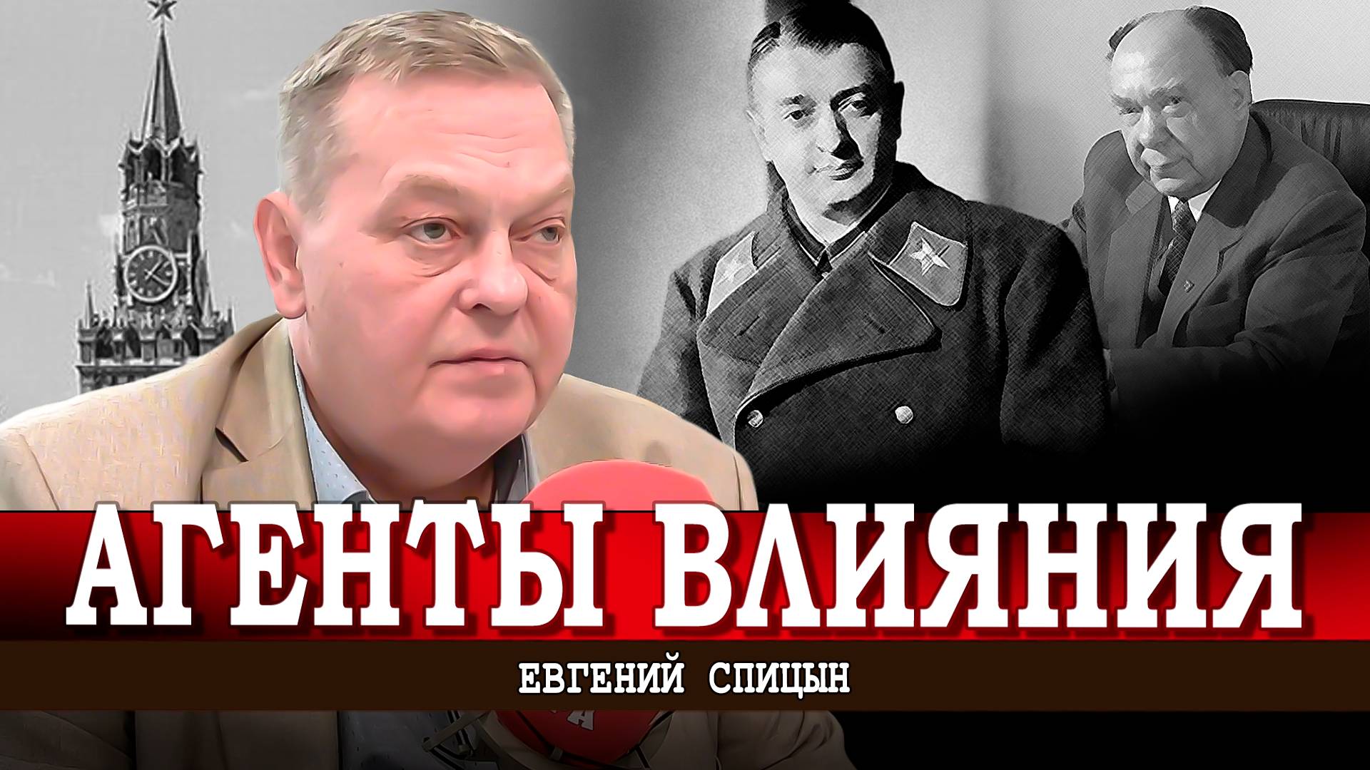 Внутрипартийные диссиденты и другие предатели Родины | Евгений Спицын