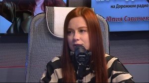 Посиделки с Юлией Савичевой