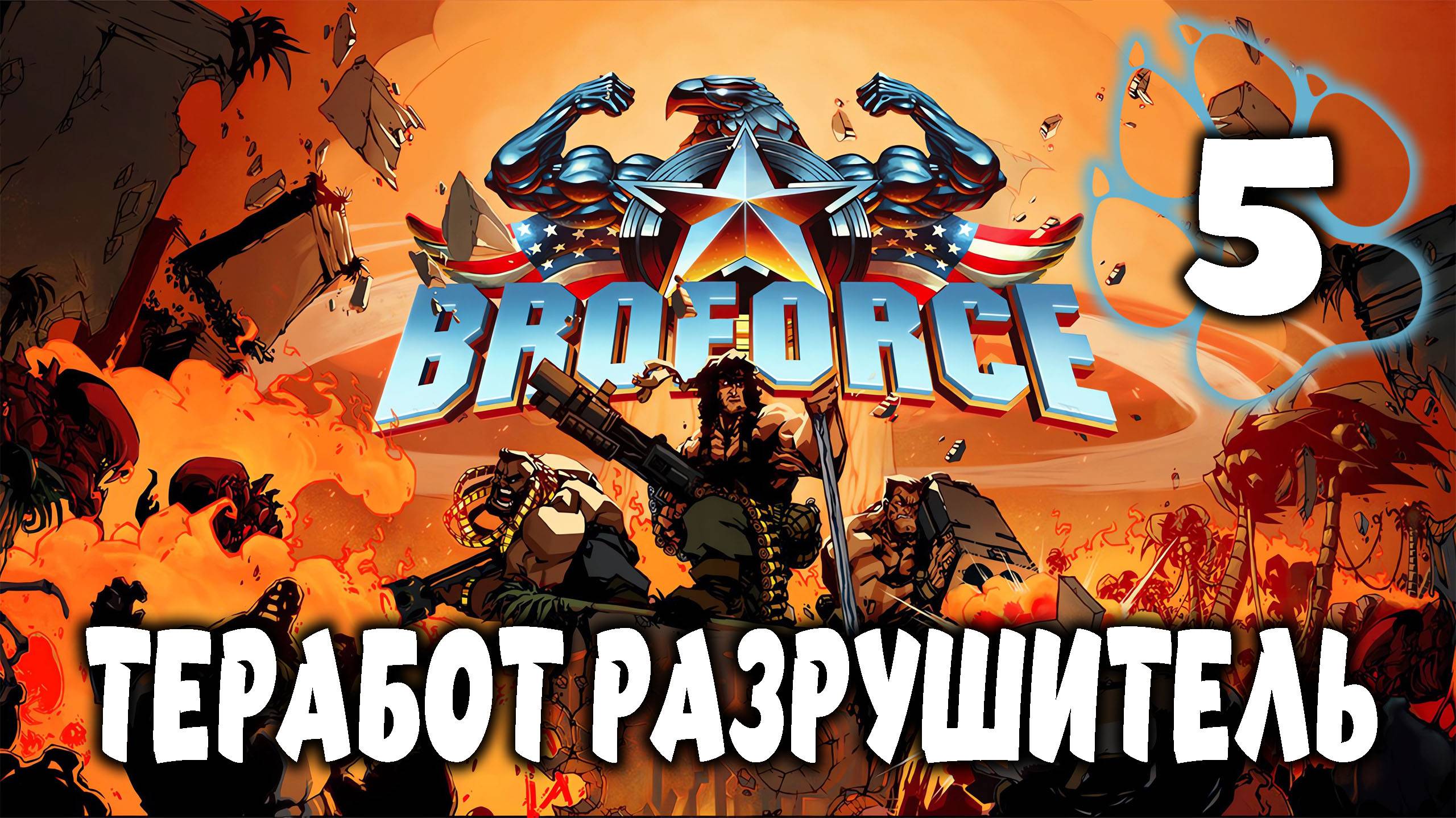 ТЕРАБОТ РАЗРУШИТЕЛЬ \ BroForce #5