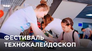Фестиваль Технокалейдоскоп
