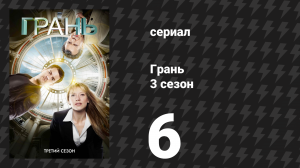 Грань 3 сезон 6 серия «6955 кГц» (сериал, 2010)