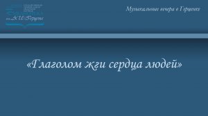 «Глаголом жги сердца людей»