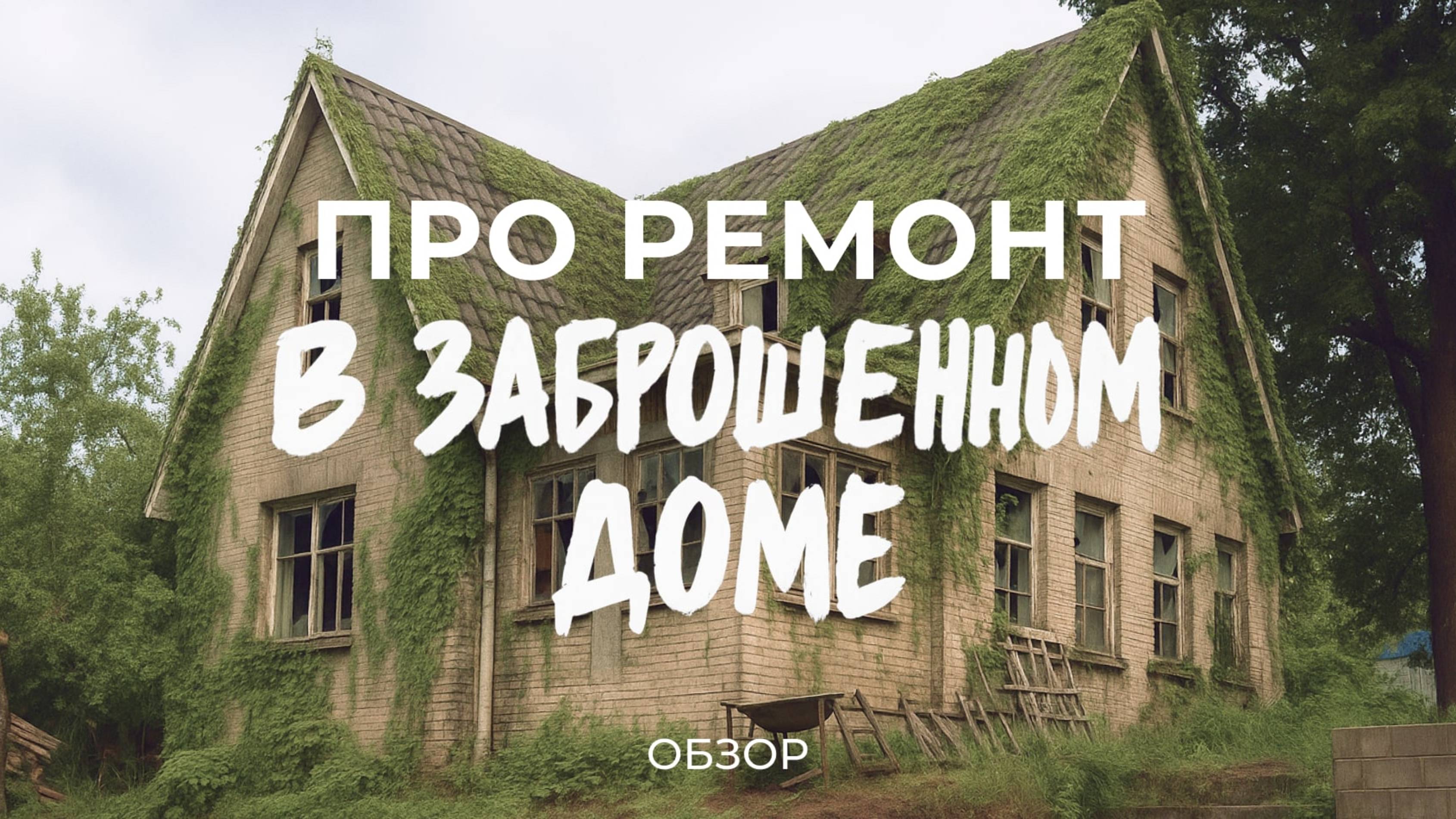 Купили заброшенный дом 1940 года: про находки в подвале, восстановление дома и ремонт / Sewera