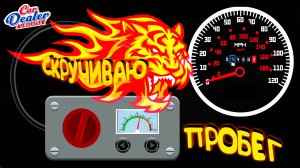 СКРУЧИВАЮ ПРОБЕГ ◈ Car Dealer Simulator #4