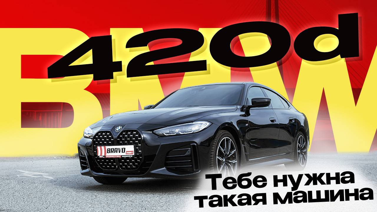 BMW 420d Gran Coupe 2021 из Южной Кореи — Стиль, мощь и технологии! Обзор, который ты ждал! 🚀