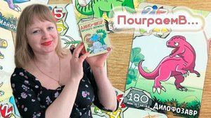 🦕🦖 Дино-шоу юрского периода / Демонстрационная партия + мнение