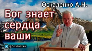 Оскаленко А.Н. Бог знает сердца ваши