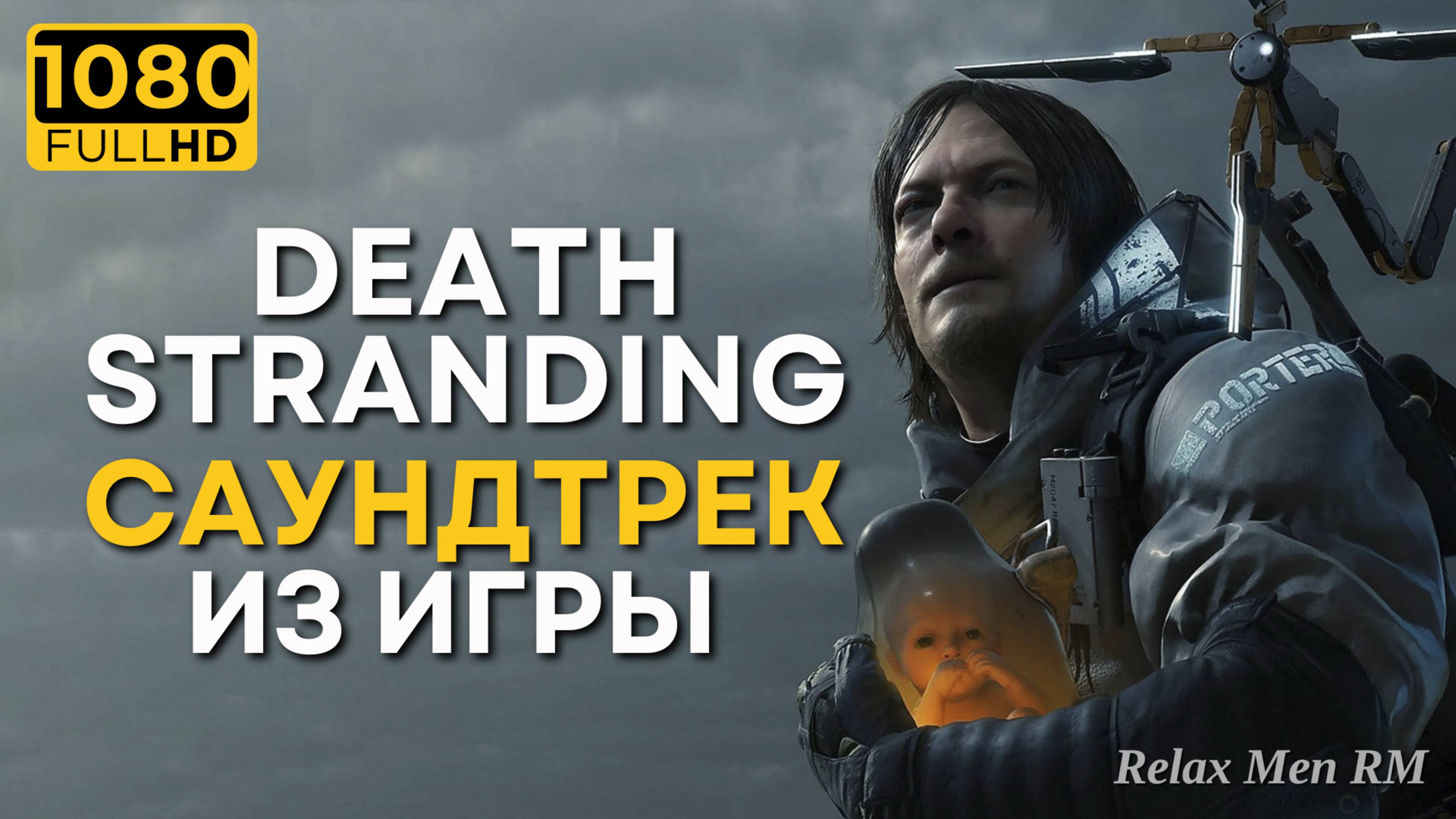 Грустное настроение - Дейт Стрейтинг - спокойная, грустная музыка из игры Death Stranding