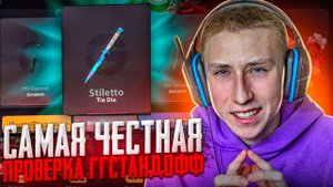 😱ЧЕСТНАЯ ПРОВЕРКА GG STANDOFF ПОСЛЕ ОБНОВЛЕНИЯ СТАНДОФФ 2😱 100% ТАКТИКА ОКУПА НА ГГ СТАНДОФФ