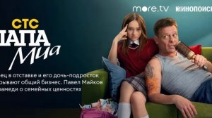 Папа Миа 2-я серия