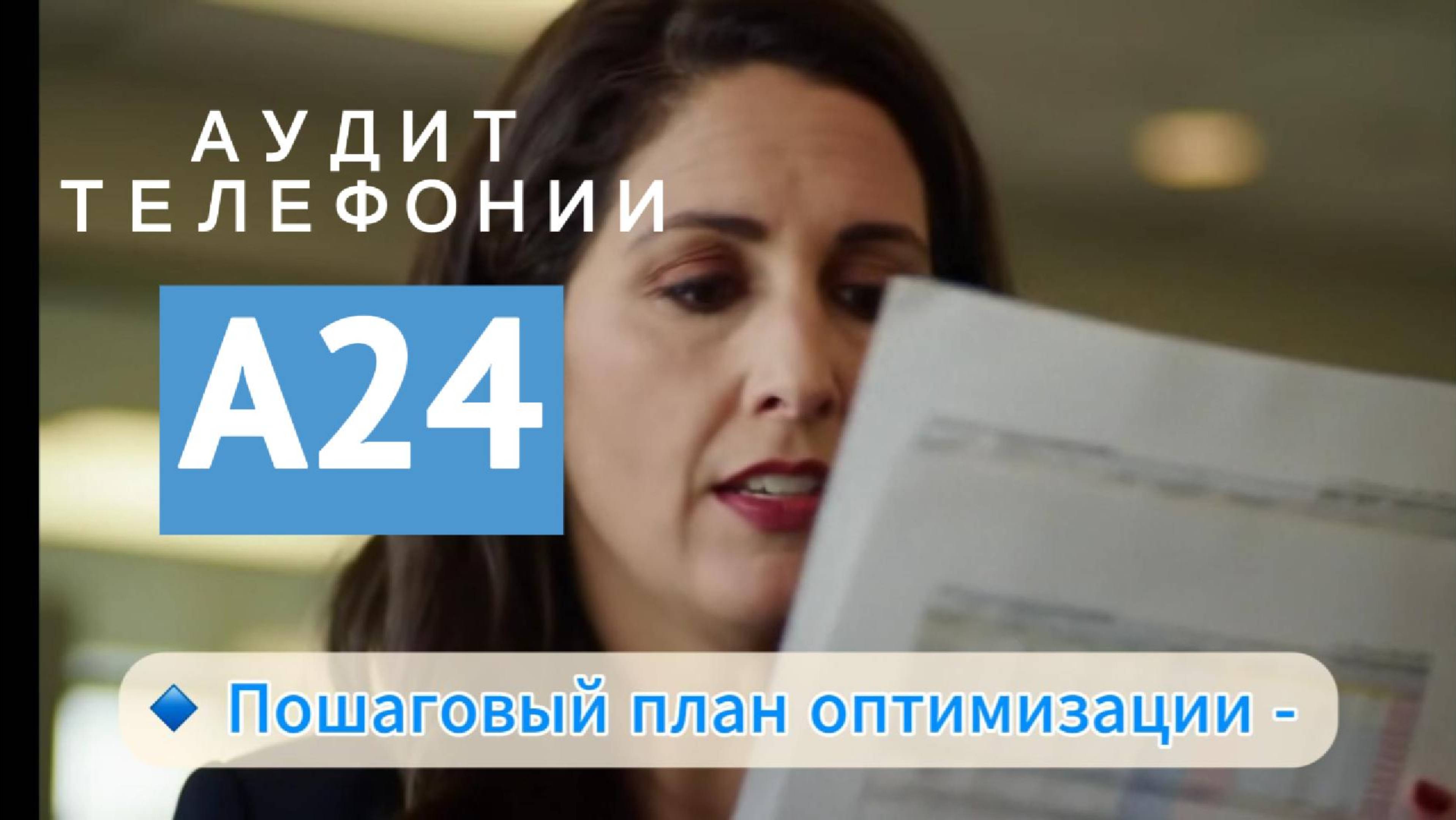Аудит телефонии от Alltel24