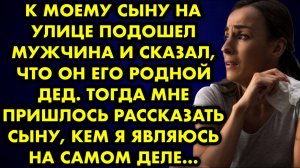 К моему сыну на улице подошел мужчина и сказал, что он его родной дед. Тогда мне пришлось рассказать