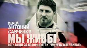 "ЕСТЬ ВЕЩИ, ЗА КОТОРЫЕ СТОИТ УМЕРЕТЬ, А НЕ УБИВАТЬ. МЫ ЖИВЫ №323" военкор Марьяна Наумова 16.06.2025