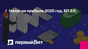 Налог на прибыль 2025 год. БП 3.0 | Первый Бит