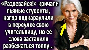 -Раздевайся, - кричали пьяные студенты, когда подкараулили в переулке свою учительницу, но её слова