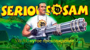 SWAGнутое Прохождение Серьёзного Сэмена