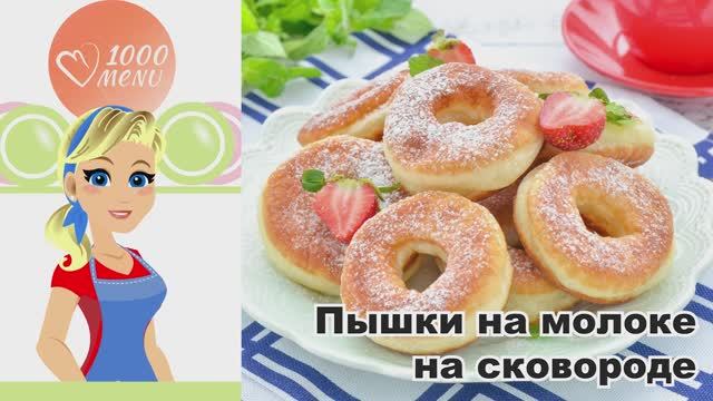 🥛 ПЫШКИ НА МОЛОКЕ НА СКОВОРОДЕ — воздушные, мягкие - за 15 минут!