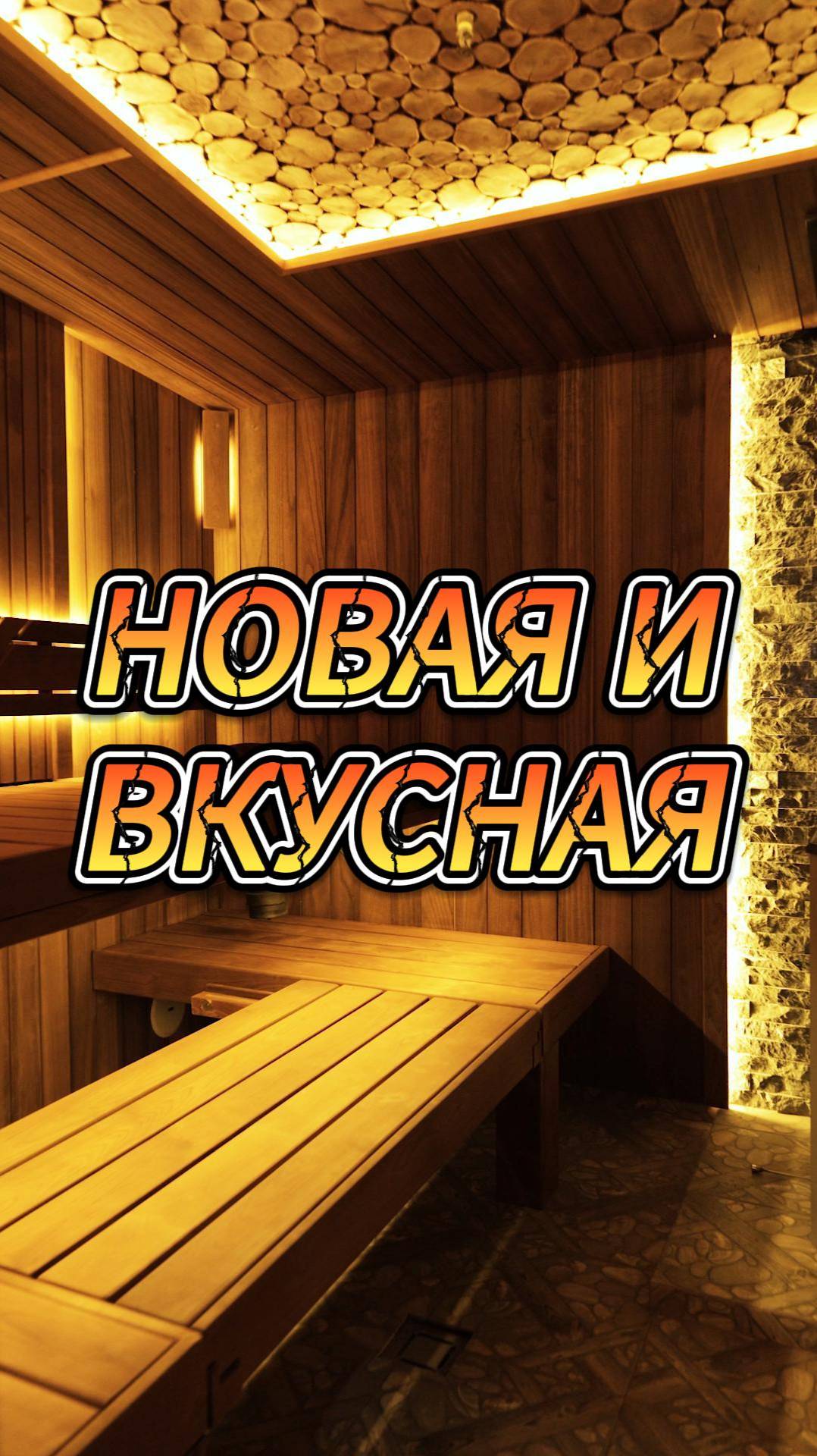 Новая и вкусная