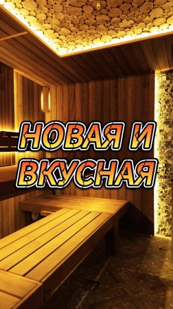 Новая и вкусная
